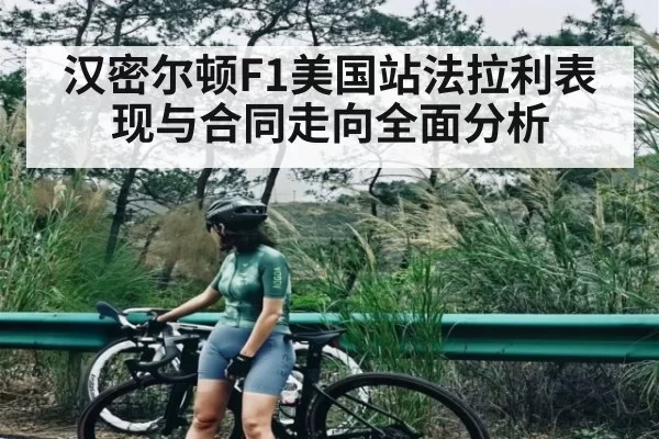 汉密尔顿F1美国站法拉利表现与合同走向全面分析